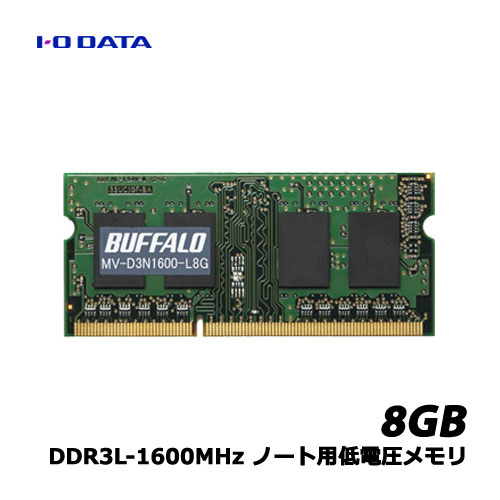 バッファロー　MV-D3N1600-L8G [D3N1600-L8G相当 法人向け（白箱）6年保証 PC3L-12800 DDR3 SDRAM S.O.DIMM 8GB　低電圧]
