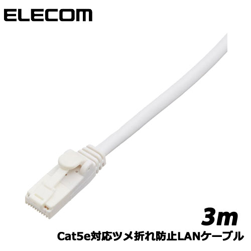 ■Cat5e対応ツメ折れ防止LANケーブル　LD-CTTWHRSシリーズ●ツメ折れ防止プロテクタと屈曲に対する耐久性が高いコネクタを採用したダブル構造で、通常の使用環境では絶対にツメが折れないLANケーブルです。※1000回の屈曲検査に合格(エレコム社検証) ●ツメ折れによるケーブルの脱落が防げ、長期にわたってしっかりとLANポートに固定することができます。 ●カテゴリー5Eに対応したスタンダードなLANケーブルです。 ●100BASE-TXや1000BASE-Tといった環境で安定したデータ転送が可能です。 ●カラー:ホワイト ●インターフェイス:RJ-45コネクター ●環境配慮事項:EU RoHS指令準拠 ●規格:Cat5E対応(10BASE-T/100BASE-TX/1000BASE-T対応) ●伝送速度:1Gbps ●伝送帯域:100MHz ●ケーブル長:3m ●ケーブル太さ:4.6mm ●芯数:8芯 ●結線方式:ストレート結線 ●ヨリ対芯線(ツイストペアケーブル):○ ●外部シース(被膜)材質:PVC ●導体構成:ヨリ線 ●コネクタ有無:両端コネクター付 ●モールド加工コネクタ:○ ●スリムコネクタ:○ ●爪折れ防止カバー付コネクタ:○ ●パッケージ形態:ポリ袋(環境配慮タイプ) ●爪の折れないコネクタ:○ ●PoE:○
