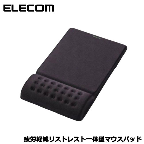 エレコム　MP-095BK [疲労軽減リストレスト一体型マウスパッド COMFY ソフト（ブラック）]