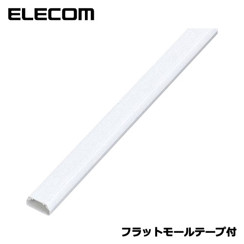 エレコム　LD-GAF2/WH [フラットモールテープ付(ホワイト)]