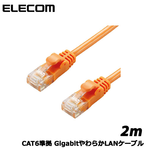 ELECOM(エレコム)/LD-GPY/DR2 [CAT6準拠 GigabitやわらかLANケーブル 2m(オレンジ)]