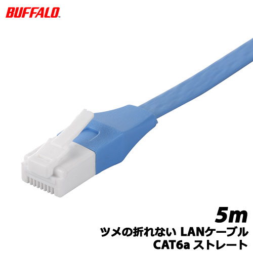バッファローコクヨサプライ　BSLS6AFU50BL [ツメの折れないLANケーブル CAT6a ストレート 5m BL]