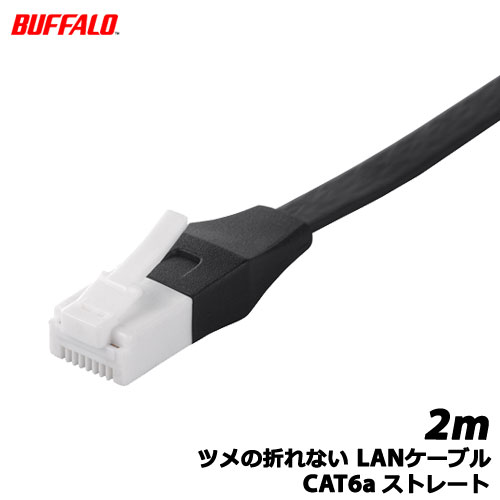バッファロー ツメの折れないLANケーブル Cat6a BSLS6ANU20BK 2m