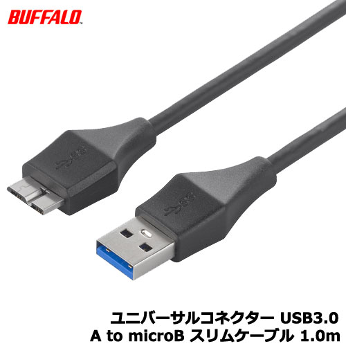 バッファローコクヨサプライ BSUAMBSU310BK [ユニバーサルコネクター USB3.0 A to microB スリムケーブル 1.0m ブラック]