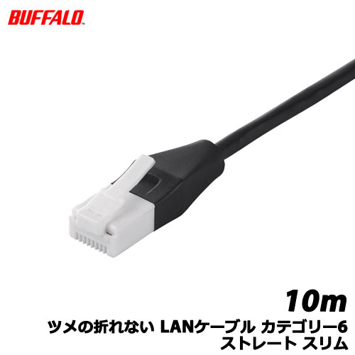 バッファロー（サプライ） BSLS6SU100BK2 [ツメの折れないLANケーブル カテゴリー6 ストレート スリム 10m ブラック]