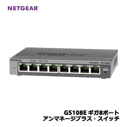 NETGEAR ProSafe Plus GS108E-300JPS GS108E ギガ8ポート アンマネージプラス スイッチ