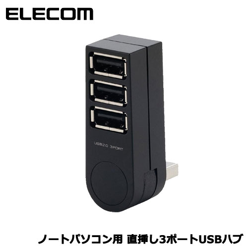 【送料無料】エレコム　U2H-TZ300BBK [直挿しバスパワー専用3ポート USB2.0ハ...