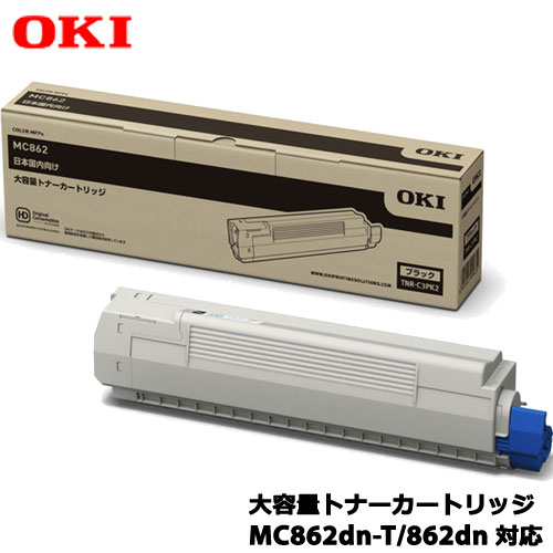Rakuten - OKI TNR-C3PK2 [トナーカートリッジ ブラック（大容量） MC862dn-T/862dn用]純正品