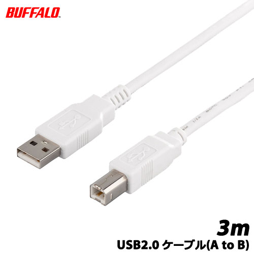 バッファローコクヨサプライ　BSUAB230WH [USB2.0ケーブル(A to B) 3m ホワイト]