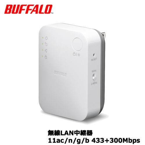 バッファロー　WEX-733DHP [無線LAN中継器 11ac/n/g/b 433+300Mbps]