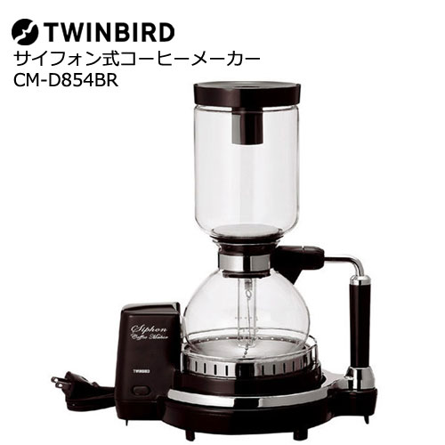 TWINBIRD（ツインバード） CM-D854BR サイフォン式コーヒーメーカー