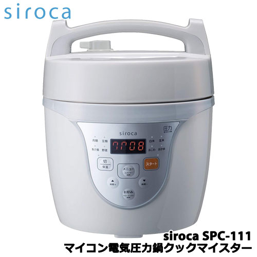 シロカ SPC-111 [siroca マイコン電気圧力鍋クックマイスター]