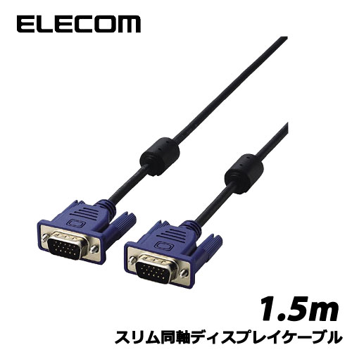 ELECOM（エレコム） CAC-15BK [スリム同軸ディスプレイケーブル 1.5m/D-Sub15pin(ミニ)オス-D-Sub15pin..