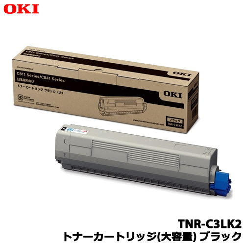 沖データ　TNR-C3LK2 [トナーカートリッジ(大) ブラック (C841dn/C811dn)]純正品