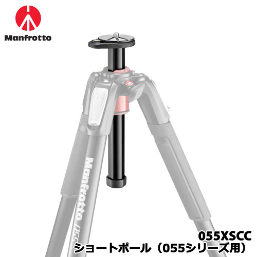 マンフロット 055XSCC [アクセサリー ショートポール（055 シリーズ用）]