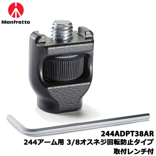 マンフロット 244ADPT38AR [サポート機材 オプション 244アーム用 3/8オスネジ回転防止タイプ 取付レンチ付]