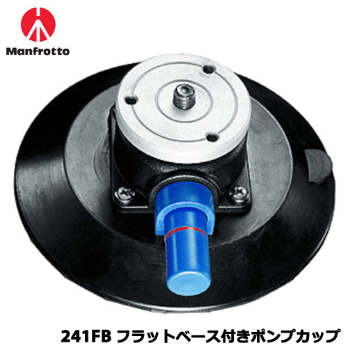 Manfrotto - マンフロット 241FB [アクセサリー フラットベース付きポンプカップ]