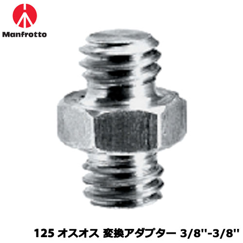 マンフロット 125 [ライティング アクセサリー SHORT ADAPTER SPIGOT 3/8+3/8]
