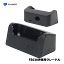 富士ソフト F CRDFS030W FS030W専用クレードル