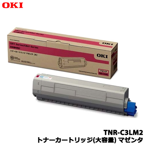 沖データ/TNR-C3LM2 [トナーカートリッジ(大容量) マゼンタ (C841dn/C811dn)]純正品