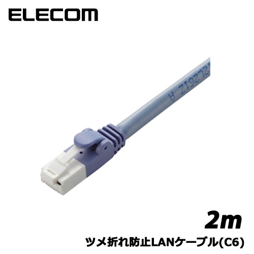 Rakuten - ELECOM(エレコム)/LD-GPT/BU2/RS [ツメ折れ防止LANケーブル(C6)/2m/ブルー]