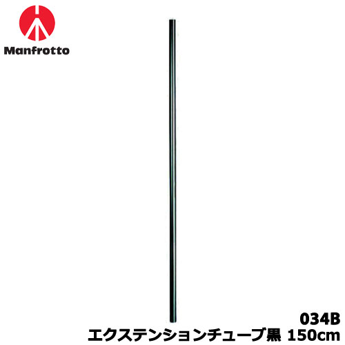 Rakuten - マンフロット 034B [オートポール用 エクステンションチューブ黒 150cm]