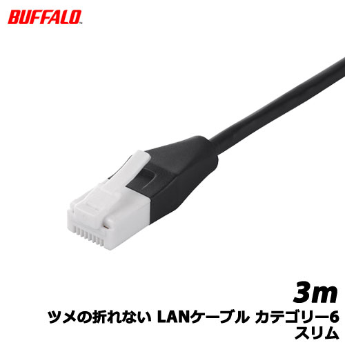 バッファローコクヨサプライ/BSLS6SU30BK2 [ツメの折れないLANケーブル CAT6 スリム 3m BK]