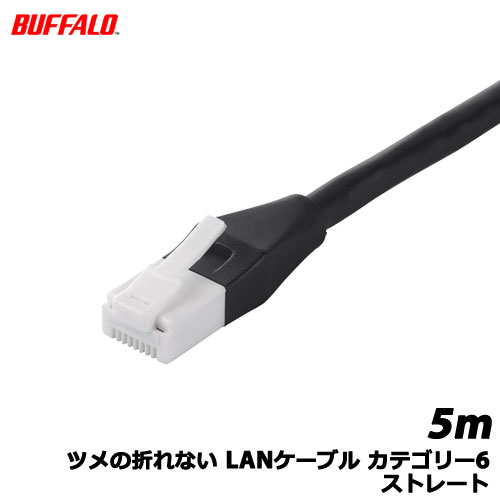 バッファローコクヨサプライ/BSLS6NU50BK2 [ツメの折れないLANケーブル CAT6 ストレート 5m BK]
