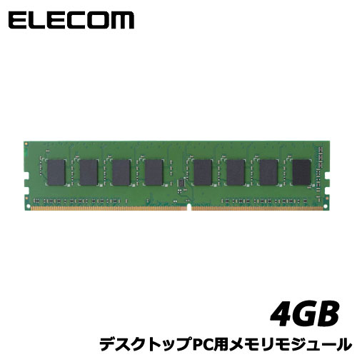 エレコム　EW2133-4G/RO [EU RoHS準拠メモリ/DDR4-2133/4GB/デスクトップ用]