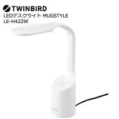 【送料無料】TWINBIRD（ツインバード）LE-H422W[ＬＥＤデスクライトＭＵＧＳＴＹＬＥ]