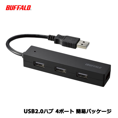 インターフェース：USB2.0/1.1データ転送速度USB2.0：最大480Mbps（理論値）USB1.1：最大12Mbps（理論値）ポート数：4ポート電力供給方式：バスパワー供給電流：4ポート合計440mA以内ケーブル長：10cm（コネクター部除く）外形寸法（幅×高さ×奥行）：98×17×22mm（突起物含まず）質量：約35g環境に配慮した簡易パッケージモデル パッケージのゴミを削減でき、環境に優しい簡易パッケージ仕様。企業や学校での大量導入や低コストを重視するユーザーにも最適です。 使いやすく無駄を省いたシンプル・スタンダードなUSBハブ シンプルなスティックタイプの4ポートUSBハブです。余分な飾りやスイッチなどを全て省き、ポートを増やすことに特化しています。 ※USBハブ（HUB）って、何？？ USBハブ（HUB）とは、パソコンに複数のUSB機器を接続するための分配機です。マウス、プリンター、デジカメ、モバイル音楽プレイヤーなど、近年USBでパソコンと接続する機器が増えています。USBポートの少ないノートパソコンなどでは、ポート数が足らず、不便ですが、USBハブでポート数を増やすことで、同時に多くの機器が使用できるようになります。また、パソコン本体の裏側にUSBポートがあるデスクトップパソコンなどは、USB機器の抜き挿しが不便なことも。USBハブで手元にポートを持ってくることができます お客様の声を反映し、ケーブル長を延長 お客様の声を参考にさせていただき、お客様がケーブルが短いことに不満をお持ちなことが分かりました。 お客様の用途や環境により様々な要望がありましたが、長すぎず短すぎない絶妙な長さを検討しました。 使いやすさを追求。3+1ポート配置にリバーシブルデザイン 1ポートを別面に配置した仕様です。 USBフラッシュメモリー等はこのポートに接続すれば、他のポートの邪魔にならず、抜き差しもスッキリ楽になります。 また、USBハブをノートPCの左右どちらに挿しても使いやすいリバーシブルデザインを採用しました。 独自の評価テストや低ノイズ設計で高い品質を実現 製品からの不要輻射を抑えた設計により、他の電子機器への悪影響となる電磁ノイズを低減し、VCCI ClassBを取得しました(※1)。 また信号品質を評価し接続互換性を高め、他のUSB機器との接続相性問題のリスクを低減し、メーカー独自の試験に合格しました(※2)。 様々な機器を接続するUSBハブだからこそ、安心してお使いいただける仕様にこだわりました。 ※1:VCCI(情報処理装置等電波障害自主規制協議会)とは、電子・電気装置から発生する妨害波などがもたらす障害を抑制し、また外部からの電気的な妨害による電子・電気装置の障害を防止するために、関係業界の協力によりそれらの妨害波や障害の抑止について自主的に規制し、電子・電気装置を利用するわが国の消費者の利益を擁護することを目的とした協会です。 ※2:他のUSB機器との接続相性の信頼性試験として、アイパターンテストを実施しています。アイパターンテストとはUSB信号波形をサンプリングし、グラフィカルに表示して信号品質を評価する試験です。本製品はUSB規格に定められている合格基準に準拠しています。 コンセントがない場所でも使えるバスパワータイプ ACアダプター不要。電源のいらないバスパワータイプなので、携帯にも便利です。 ケーブル直付けで紛失の心配無し USBケーブルが本体直付けで、紛失の心配がありません。 ドライバーインストール不要 ドライバーインストールが不要。USBポートに挿すだけですぐに使え、初めての方も安心してお使いいただけます。 Windows＆Mac両対応 幅広いパソコンに対応しているので、複数台のパソコンを所有されている方やパソコンの買い替えを考えている方にも安心してご利用いただけます。