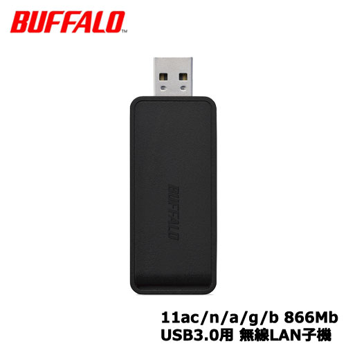 ●対応機種 : USB3.0/2.0端子搭載のWindowsパソコン及びMac※USB Hubでの使用は非対応※USB3.0/2.0増設用ボードでの動作は非対応●対応OS : Windows 10(64/32)/8.1(64/32)/7(64/32)、Mac OS X 10.11/10.10●インターフェース : USB3.0/USB2.0●LANポートタイプ : IEEE802.11ac/11n/11a/11g/11b準拠、ARIB STD-T71(5GHz帯)/ARIB STD-T66(2.4GHz帯)●通信速度 : IEEE802.11ac→最大866Mbps※、11a→最大54Mbps、11n→最大300Mbps※、11g→最大54Mbps、11b→最大11Mbps※セキュリティーでTKIP、WEP(128/64bit)使用時は、最大54Mbps(規格値)で動作します。●付属品 : USB延長ケーブル(0.5m)、フック、エアナビゲーター2 CD、取扱説明書、保証書●本体サイズ(H) : 27mm●本体サイズ(W) : 74mm●本体サイズ(D) : 14mm●本体重量 : 18gエアステーション 11ac/n/a/g/b 866/300Mbps USB3.0用 無線LAN子機 ※1：無線LAN規格の理論上の最大値であり、実際のデータ転送速度を示すものではありません。11n/gの初期設定は144Mbps（規格値）となっております。 ※2：11n/aの理論上の最大値は300Mbps（規格値）です。 ※親機も11ac に対応している必要があります。 お使いのパソコンを快適な11ac速度にアップグレード 本製品は、11acに対応した無線LAN子機です。パソコンのUSB端子に接続することで、11ac2×2の高速Wi-Fi通信が可能になります。光通信によるインターネットを利用している方や、ハイビジョン映像をWi-Fi経由で視聴したい方に最適です。 ※親機も11acに対応している必要があります。 パソコン内蔵子機と比較して約2.3倍高速な転送速度を実現 【実効速度】 WI-U3-866DS：491Mbps パソコン内蔵子機：210Mbps 【測定環境】 無線LAN親機：WSR-2533DHP（FW v1.01） 無線LAN子機：WI-U3-866DS Intel Centrino Advanced-N 6235（パソコン内蔵子機） パソコン1：DELL LATITUDE E6540(Intel Core i7 2.8GHz / メモリー 8.0GB) パソコン2：パソコン1に同じ 【測定方法】 無線親機にパソコン1は有線、パソコン2は無線で接続。 SW IxChariot ver 7.30 sp3にてパソコン1→無線LAN親機→無線LAN子機→パソコン2間の通信を3回測定し平均を算出。（2017年1月 メーカー調べ）&nbsp; ■高速無線LAN規格「11ac」とは 「11ac」とは、米国電気電子学会(IEEE)にて策定された高速化のための新技術です。2013年3月の電波法改正により、日本国内でも高速無線LAN規格「IEEE802.11ac」として使用できるようになりました。「帯域幅拡大」「変調信号の多値化」「MIMO方式の拡張」により、 従来規格の11nと比べ、約11.5倍（規格最大値）の高速化を実現。デジタル家電から防犯装置、自動車など、複数の機器同士を同時に、 スムーズに無線でつなぐことができます。 USB3.0で高速な転送速度を実現 USB3.0の最大転送速度（規格値）は5Gbps。従来USB2.0の最大転送速度480Mbps（規格値）の約10倍以上です。本製品はUSB3.0を搭載しているので、11acのスピード性能を余すことなく最大限活かすことができます。 ※2.4GHz帯で通信する場合は、USB2.0接続で動作します。 電波干渉に強い5GHz帯使用で、動画再生が快適 11acは、電波干渉に強い5GHz帯を使用しています。電波が安定しているから、Wi-Fiを利用したハイビジョン映像の再生がスムーズ。視聴中の停止やコマ落ちがなく快適です。大容量ファイルのダウンロードやデータ転送の際も、エラーが起きず短時間で完了できます。 ※ご使用の環境に依存します。 フック付き延長ケーブルが付属 スマートに設置して受信感度もアップ 本製品には、フック付きのUSB延長ケーブルが付属しています。無線LANの電波は、アンテナを中心に同心円状に広がるため(上下角は約15〜30度)、フックに挿してパソコンモニターの裏などに垂直に設置することで、受信が安定し、感度もアップします。 バッファローならではのかんたん設定 ビギナーでも迷わず設定できる 初めての方でも簡単に使える設定ソフトウェアが添付。迷わず安心してお使いいただけます。 ボタンを押すだけ簡単接続”AOSS” 本製品は無線LANワンタッチ接続方式の“AOSS”に対応。添付のパソコン用無線LAN接続ソフト「クライアントマネージャ」を使えば、無線LAN親機とパソコン画面の“AOSS”ボタンを押すだけで接続・セキュリティー設定が完了。面倒な入力なく無線LANがスタートできます。 ※AOSS/WPSで設定を行うには、無線LAN親機および無線LAN子機共にAOSS/WPSに対応している必要があります。 ※AOSSでの接続方法に関しては、各製品の取扱説明書をご覧ください。 ※すべての無線LAN内蔵パソコンでの動作を保証するものではありません。 自宅・オフィス・出先で簡単Wi-Fi接続 パソコン用の無線LAN接続・管理ソフトウェア「クライアントマネージャ」を添付。ワンタッチ接続の“AOSS”が使えるほか、一度接続した無線LANの設定情報を保存し、次回からはそれぞれの無線LANに再設定なしで接続できる「ネットワークプロファイル保存機能」を搭載。バッファローの無線LAN子機を接続したパソコンだけでなく、無線LAN標準搭載パソコンでも利用できます。 ※すべての無線LAN内蔵パソコンでの動作を保証するものではありません。 ■無線LAN簡単接続方式“AOSS”と“WPS”に対応 「クライアントマネージャ」は、“AOSS”に加え、様々なパソコンやデジタル家電に搭載されるワンタッチ接続方式“WPS”にも対応。より安心してご利用いただけます。 ※AOSS/WPSで設定を行うには、無線LAN親機および無線LAN子機共にAOSS/WPSに対応している必要があります。 ※AOSSでの接続方法に関しては、各製品の取扱説明書をご覧ください。 ※WPSは、Windowsのみ対応。MacはWPS非対応。 各部名称 寸法図