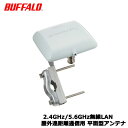 BUFFALO WLE-HG-DA/AG 〈AirStation Pro〉 5.6GHz/2.4GHz無線LAN 屋外遠距離通信用 平面型アンテナ