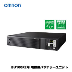 オムロン　BUM100RE [増設用バッテリーユニット（BU100RE用）]