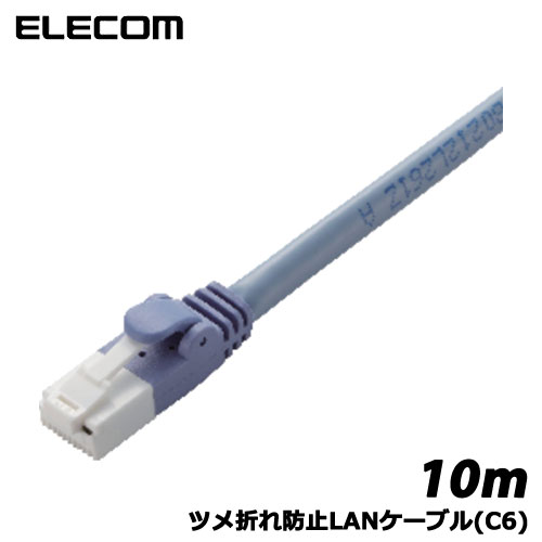 Rakuten - エレコム　LD-GPT/BU100 [ツメ折れ防止LANケーブル(C6)/10m/ブルー]