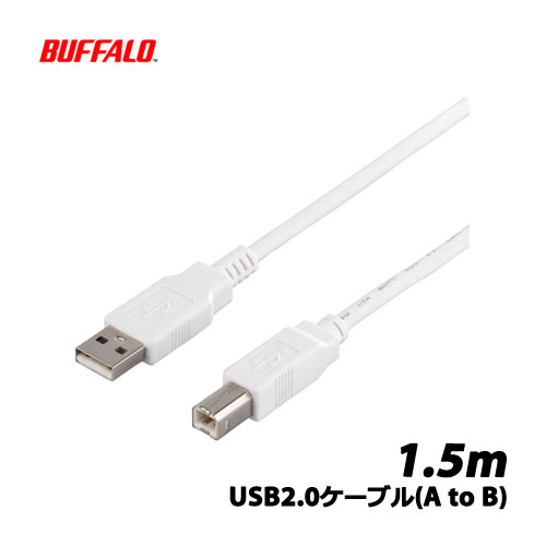 バッファローコクヨサプライ　BSUAB215WH [USB2.0ケーブル(A to B) 1.5m ホワイト]