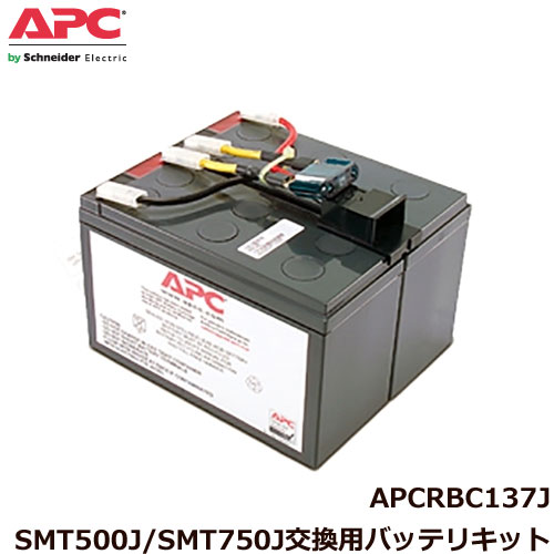 APC　APCRBC137J [SMT500J/SMT750J 交換用バッテリキット]