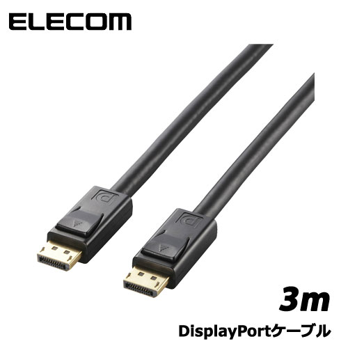 エレコム CAC-DP1230BK DisplayPortケーブル/Ver1.2a/3m/ブラック