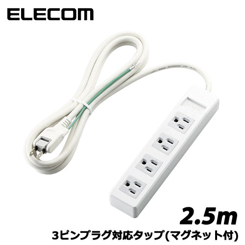 Rakuten - エレコム　T-T1B-3425WH [3pinタップ/マグネット付/4口/2.5m/ホワイト]