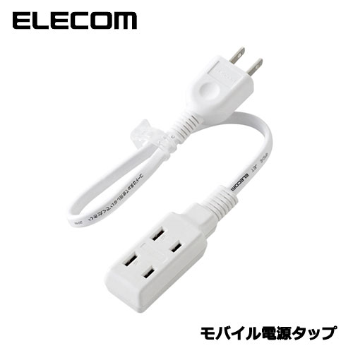 エレコム　T-M303WH [超小型モバイルタップ/3個口/0.3m/ホワイト]