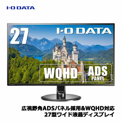 アイオーデータ EX-LDQ271DB 広視野角ADSパネル採用 WQHD対応27型ワイド液晶ディスプレイ