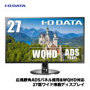 アイオーデータ EX-LDQ271DB [広視野角ADSパネル採用&WQHD対応27型ワイド液晶ディスプレイ]