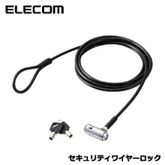 エレコム　ESL-30 [セキュリティワイヤーロック]