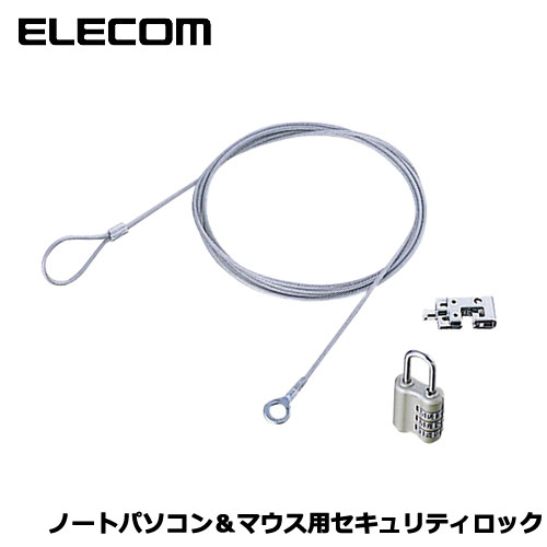 エレコム　ESL-10 [ノートパソコン&マウスセキュリティロック]