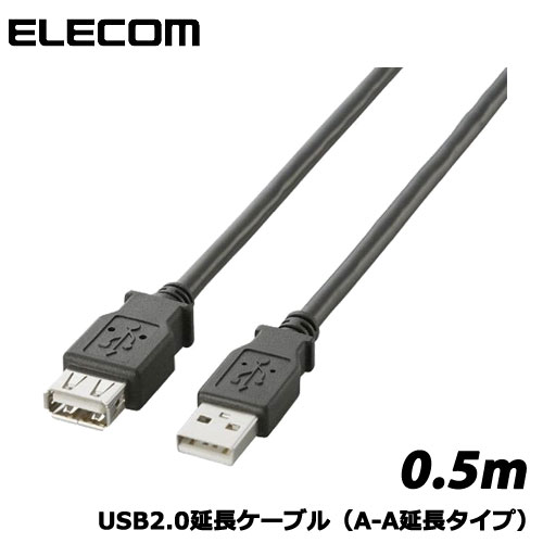 Rakuten - エレコム　U2C-E05BK [USB2.0準拠 延長ケーブル Aタイプ/0.5m(ブラック)]