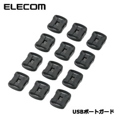 エレコム　ESL-USB1K [USBポートガード/USBストッパー12個]