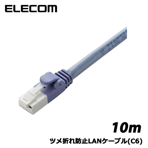 Rakuten - エレコム　LD-GPT/BU10/RS [ツメ折れ防止LANケーブル(C6)/10m/ブルー]