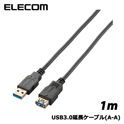 エレコム　USB3-E10BK [USB3.0延長ケーブル(A-A)/1m/ブラック]