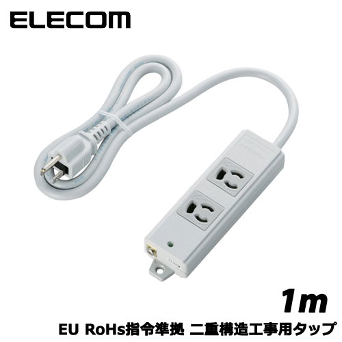 Rakuten - エレコム　T-WRM3210LG/RS [二重構造工事用タップ/3ピン/2個口/1m]