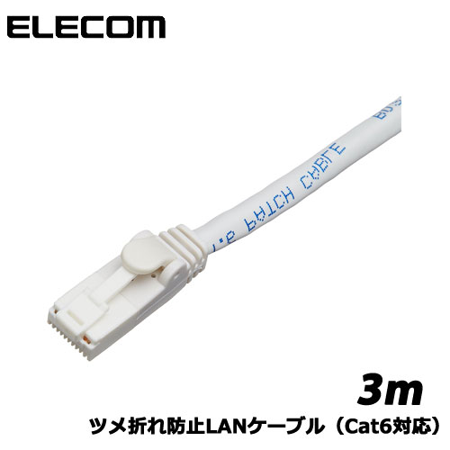 Rakuten - エレコム　LD-GPT/WH3/RS [RoHS ツメ折れ防止LANケーブル(Cat6)/3m/ホワイト]